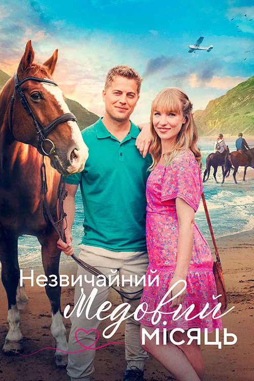 постер Пригода на медовий місяць / Незвичайний медовий місяць