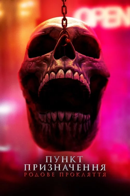 постер Пункт призначення 6: Родове прокляття
