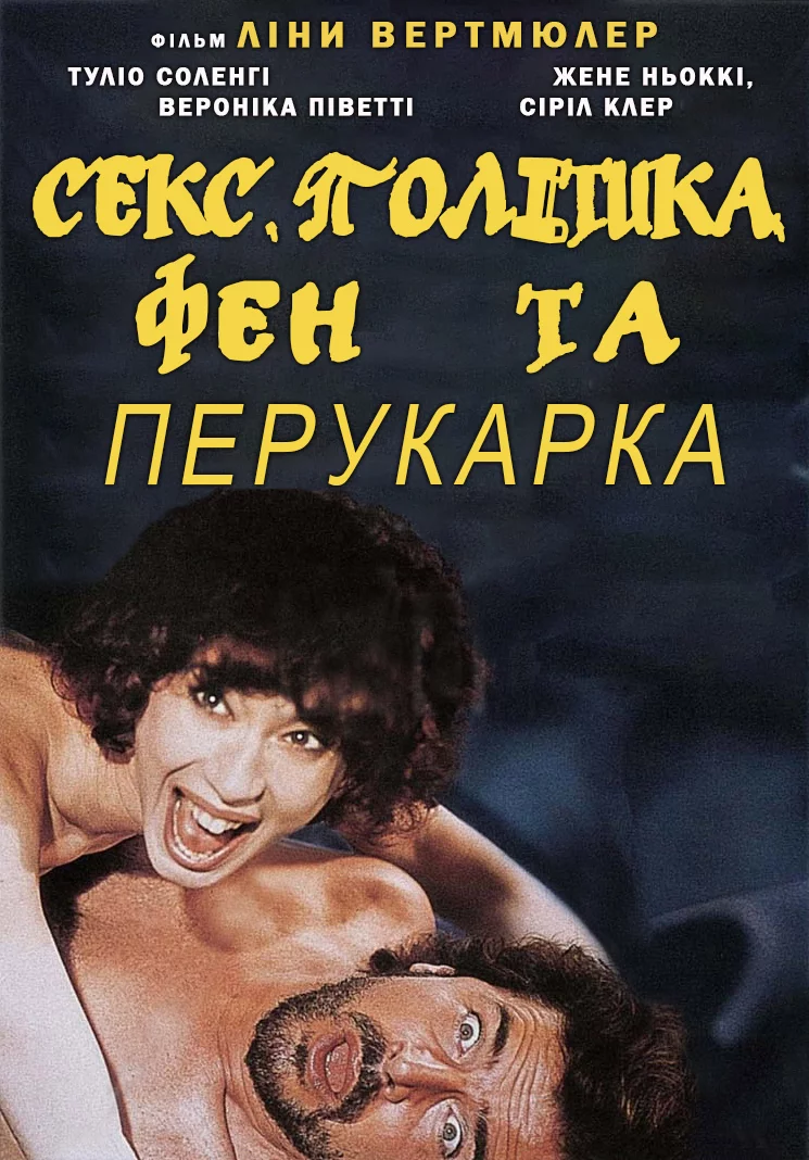 постер Секс, політика, фен та перукарка