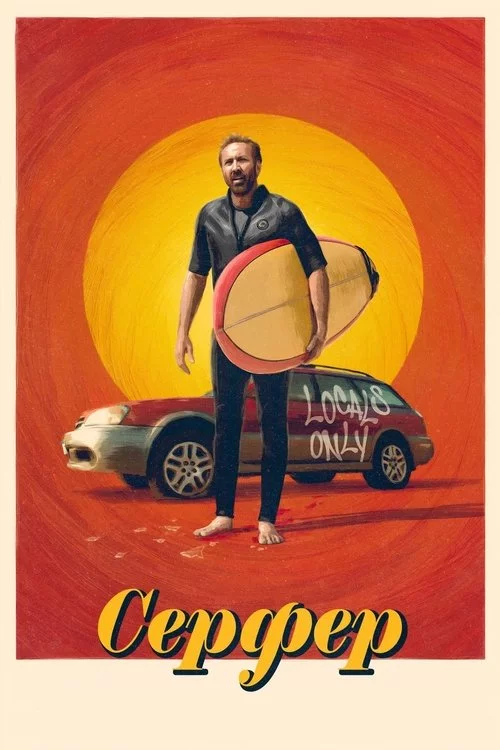 постер Серфер