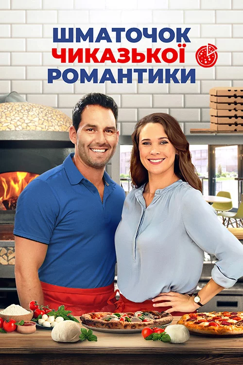 постер Шматочок чиказької романтики