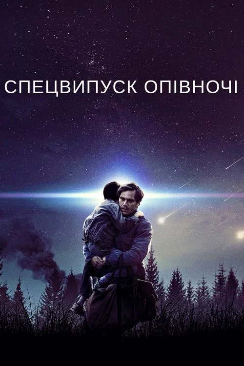 постер Спецвипуск опівночі