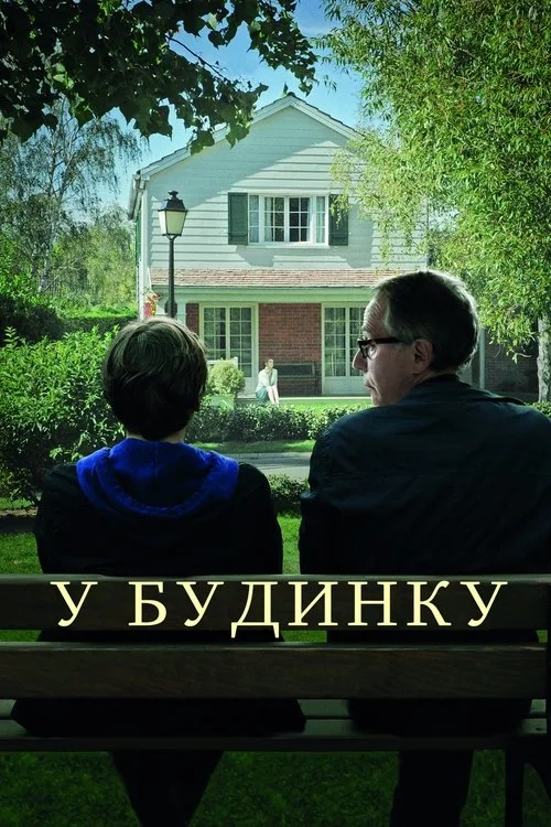 постер У будинку