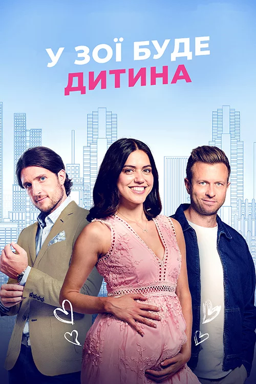 постер У Зої буде дитина