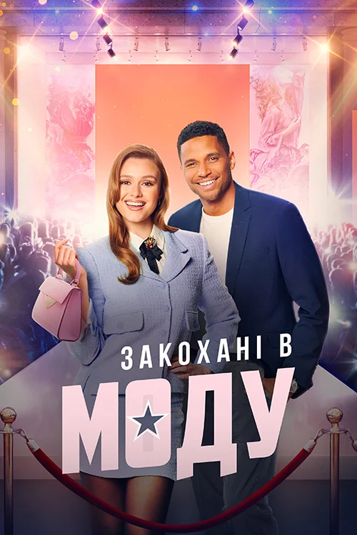 постер В моді кохання / Закохані в моду