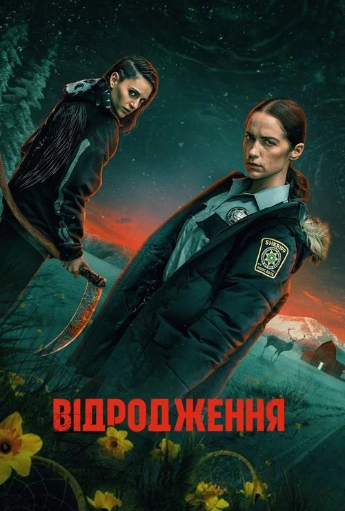 постер Відродження