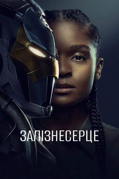 постер Залізне серце