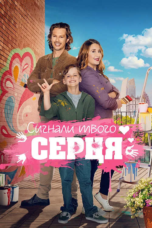 постер Знаки долі / Сигнали твого серця