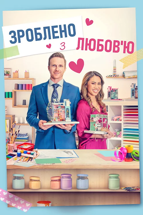 постер Зібрано з любов'ю / Зроблено з любов'ю