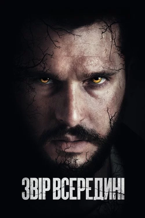 постер Звір всередині
