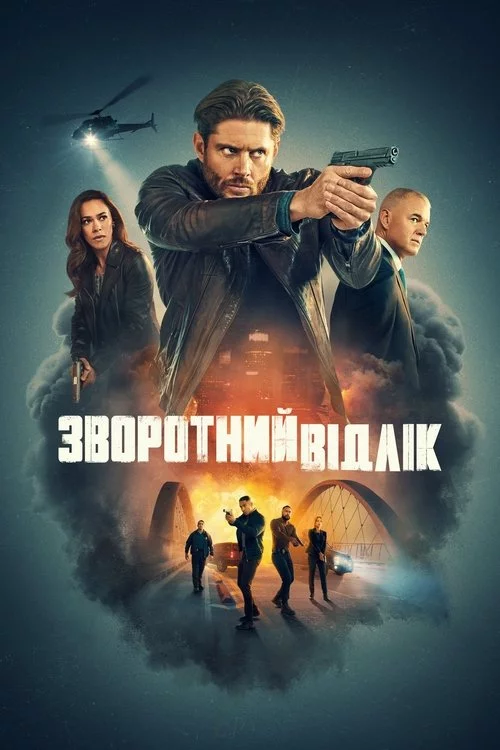 постер Зворотний відлік
