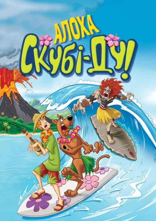 постер Алоха, Скубі-Ду!