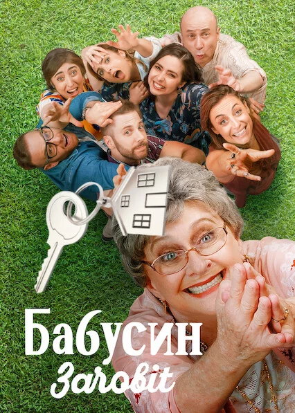 постер Бабусин заповіт