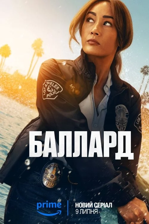 постер Баллард