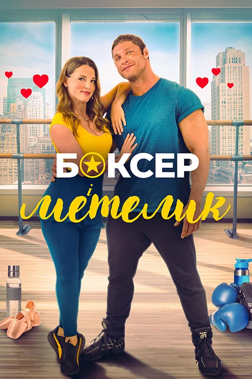 постер Боксер і метелик