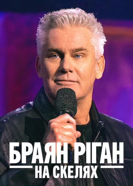 постер Браян Ріган: На скелях