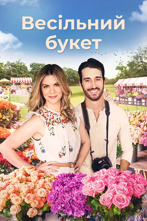 постер Букет кохання / Весільний букет