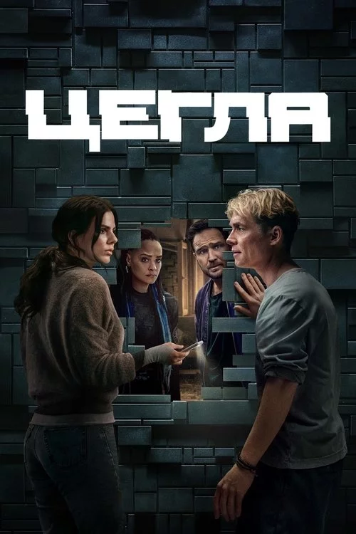 постер Цегла