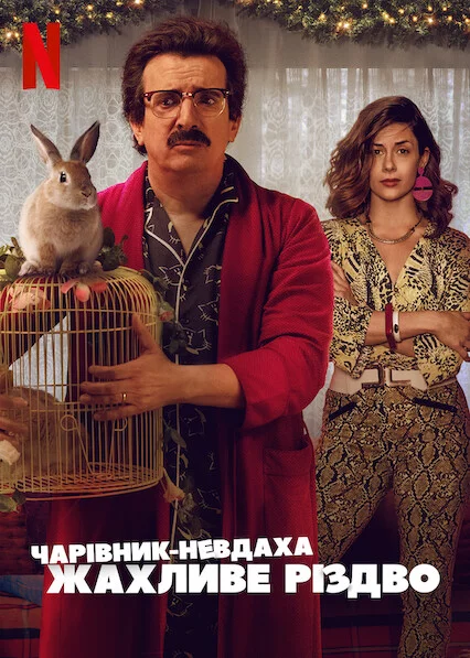 постер Чарівник-невдаха: Жахливе Різдво