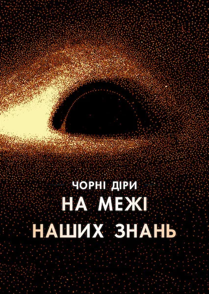 постер Чорні діри: На межі наших знань