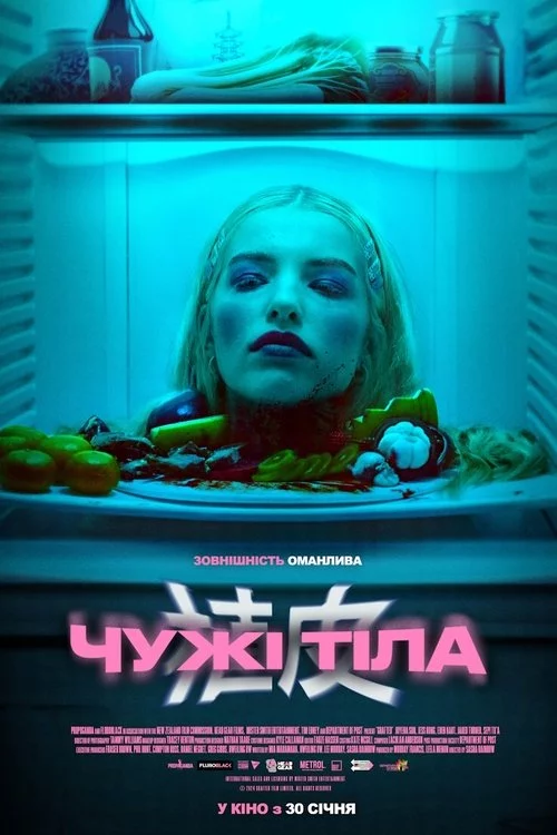 постер Чужі тіла