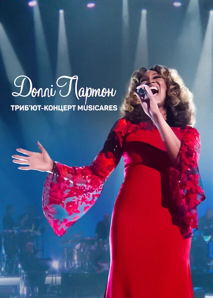 постер Доллі Партон: Триб’ют-концерт MusiCares