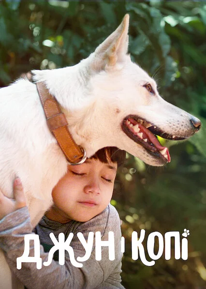 постер Джун і Копі