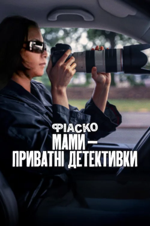 постер Фіаско: Мами — приватні детективки