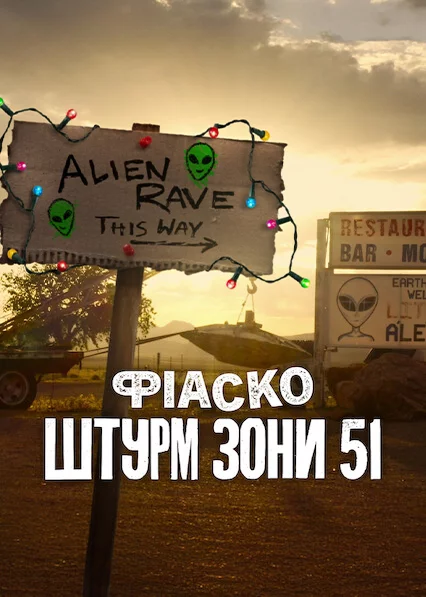 постер Фіаско: Штурм Зони 51