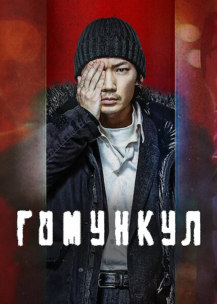 постер Гомункул