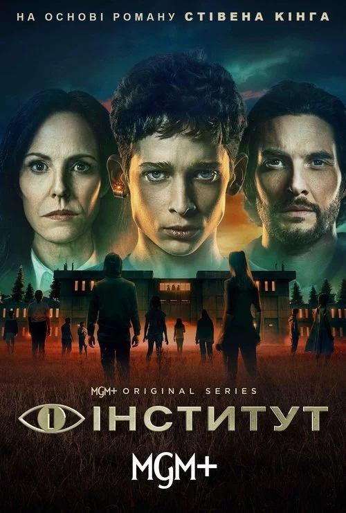 постер Інститут