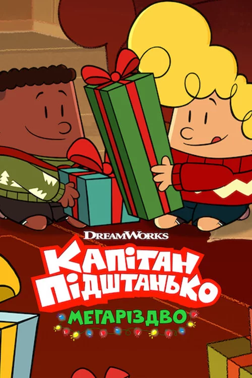 постер Капітан Підштанько: Мегаріздво