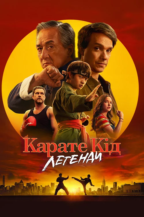 постер Карате Кід: Легенди