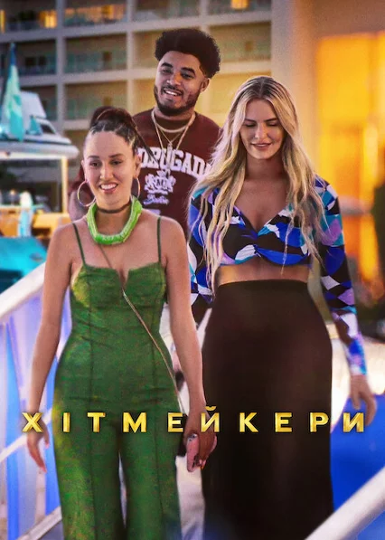постер Хітмейкери