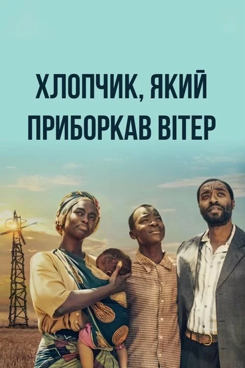 постер Хлопчик, який приборкав вітер