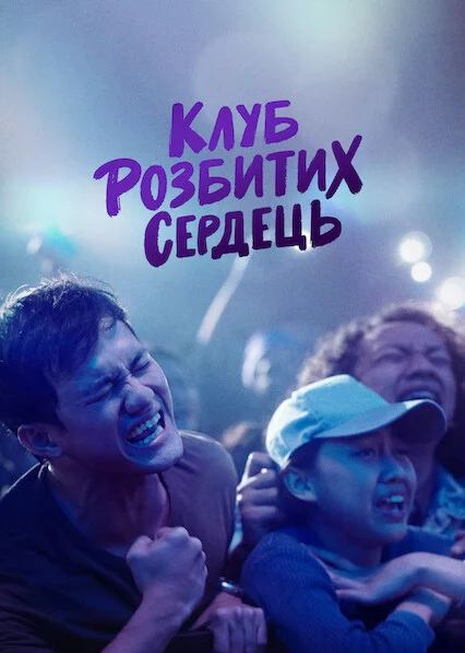 постер Клуб розбитих сердець