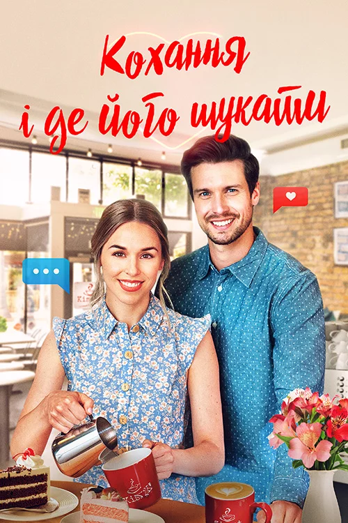 постер Кохання і де його знайти
