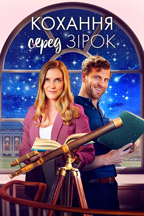 постер Кохання серед зірок