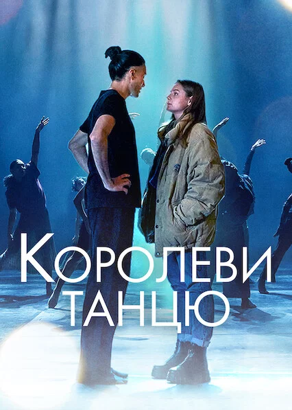 постер Королеви танцю