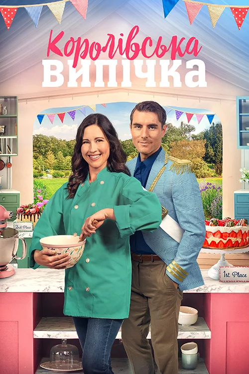 постер Королівська випічка