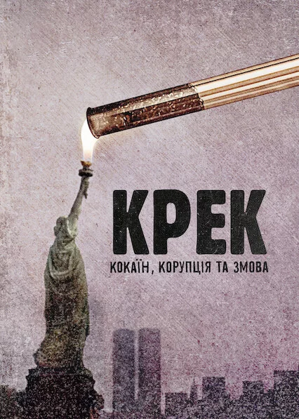 постер Крек: Кокаїн, корупція та змова