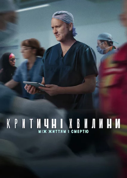 постер Критичні хвилини: Між життям і смертю