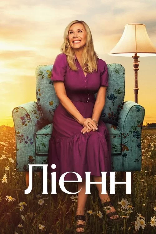 постер Ліенн
