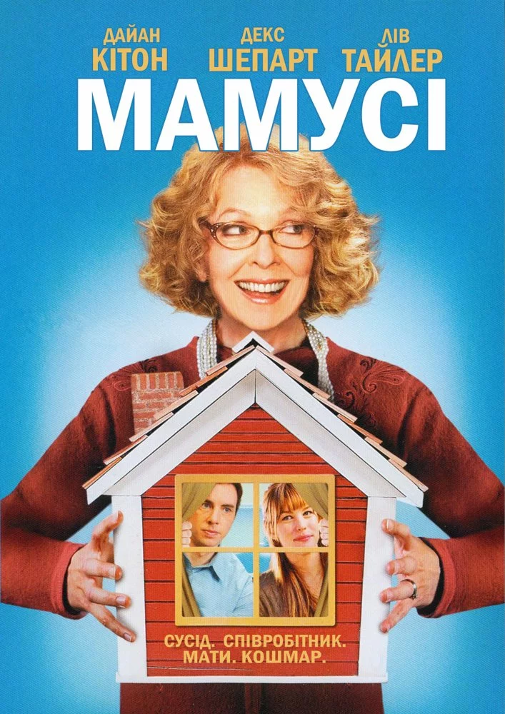 постер Мамусі / Мамця