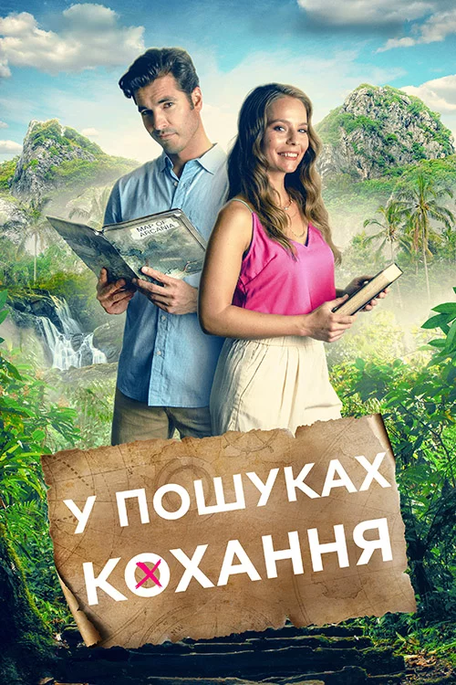постер Маршрут кохання / У пошуках кохання