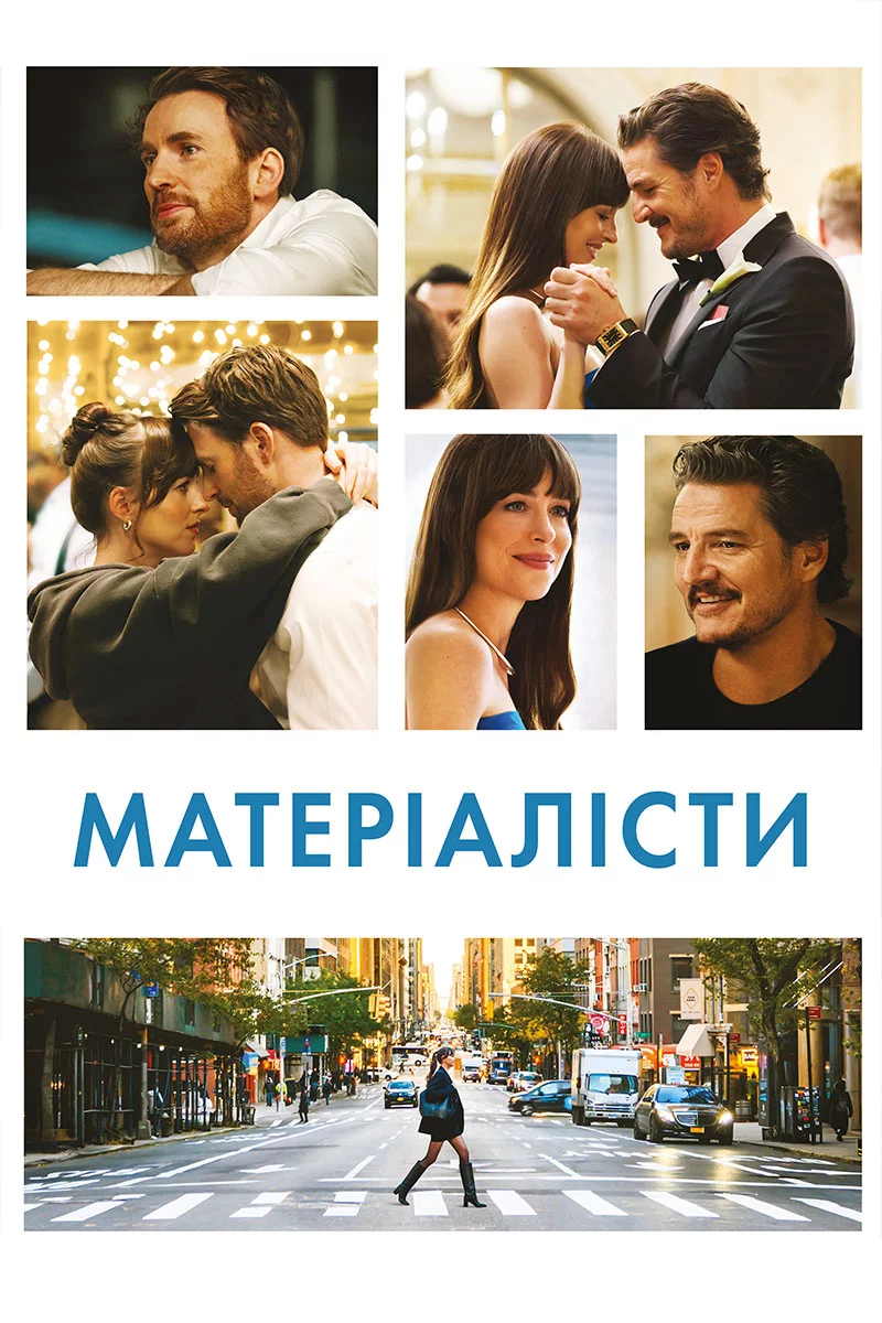 постер Матеріалісти