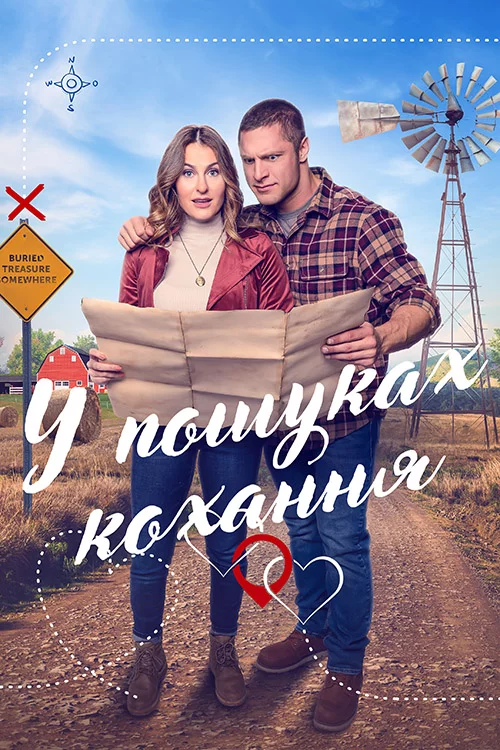постер Мисливці за кохання / У пошуках кохання