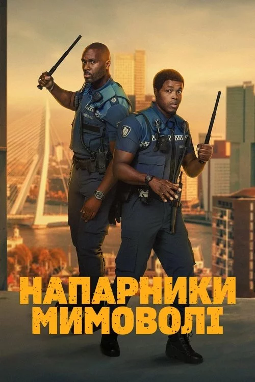 постер Напарники мимоволі
