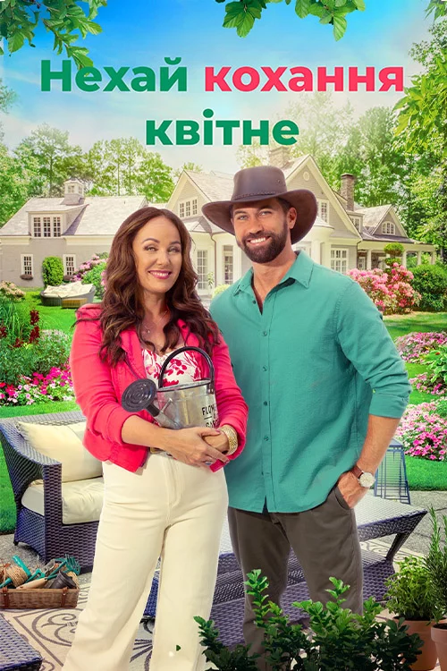 постер Нехай кохання зростає / Нехай кохання квітне