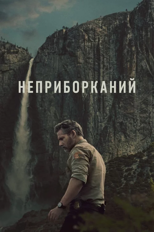 постер Неприборканий